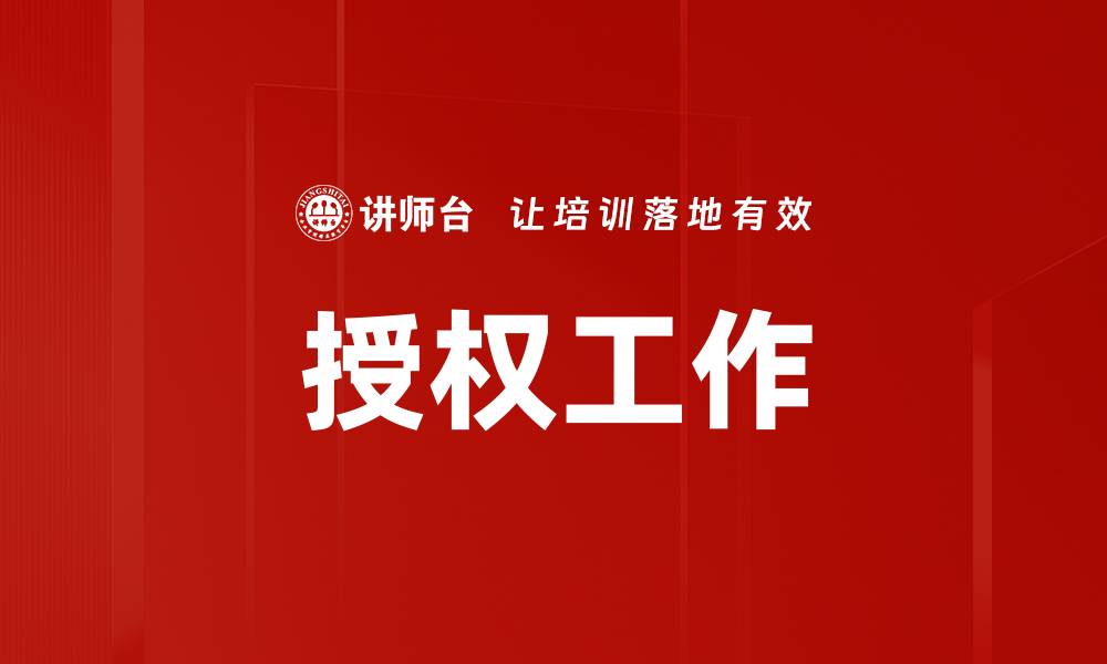授权工作