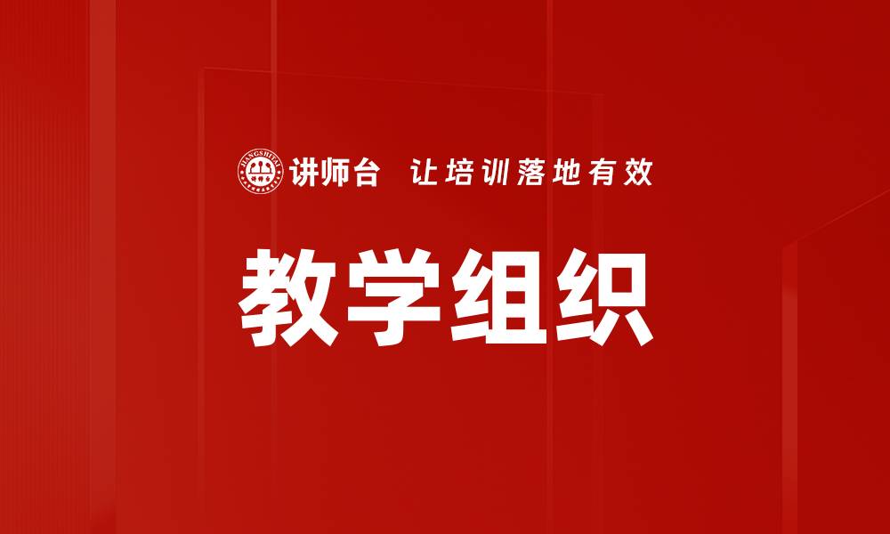 教学组织