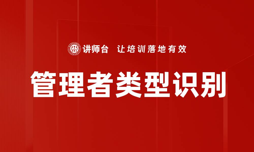 管理者类型识别