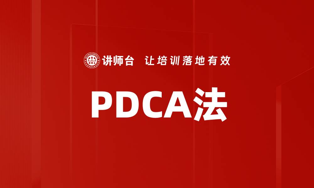 文章PDCA法的缩略图
