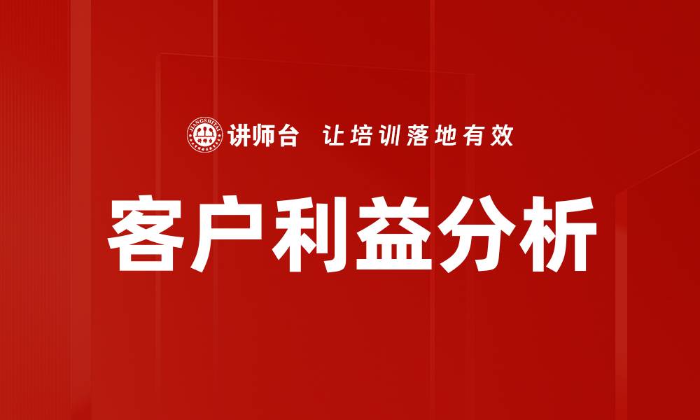 客户利益分析