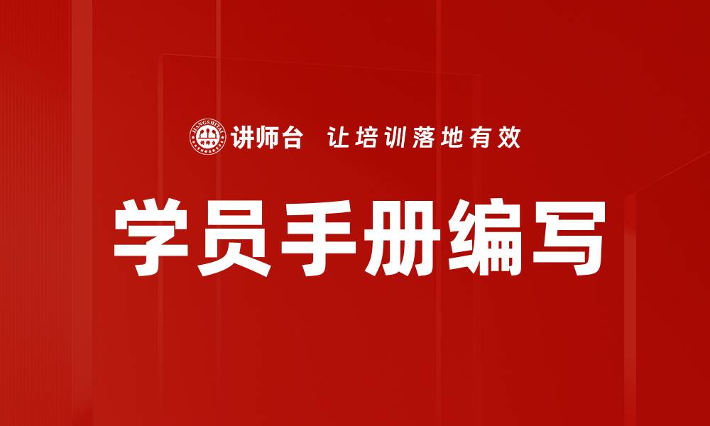 文章学员手册编写的缩略图