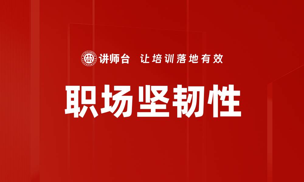 文章职场坚韧性的缩略图