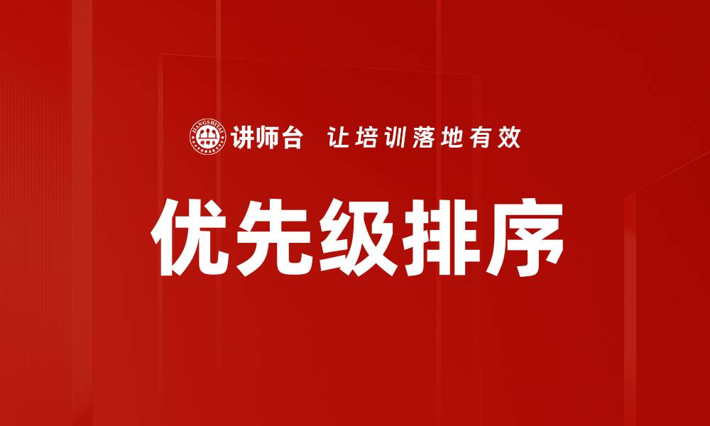 优先级排序