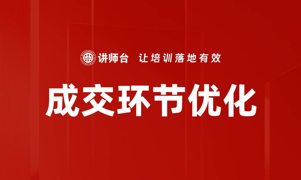 成交环节优化