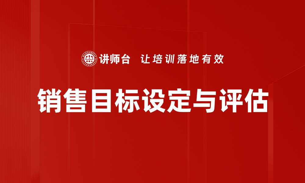 文章销售目标设定与评估的缩略图