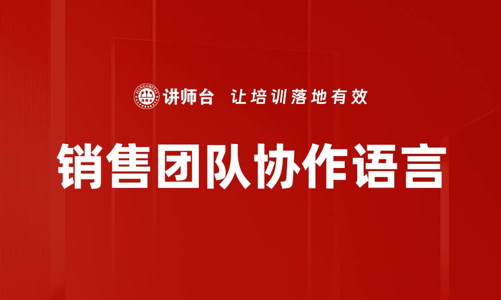 文章销售团队协作语言的缩略图