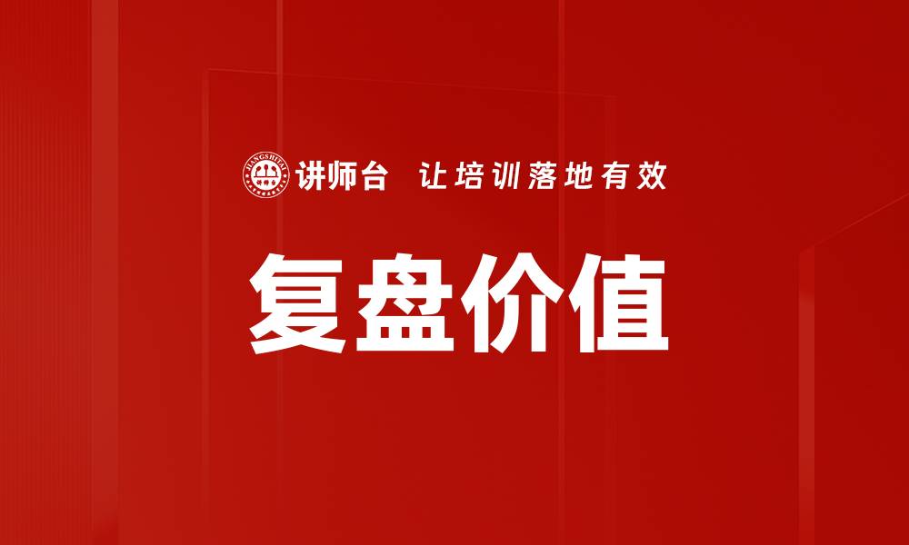 复盘价值