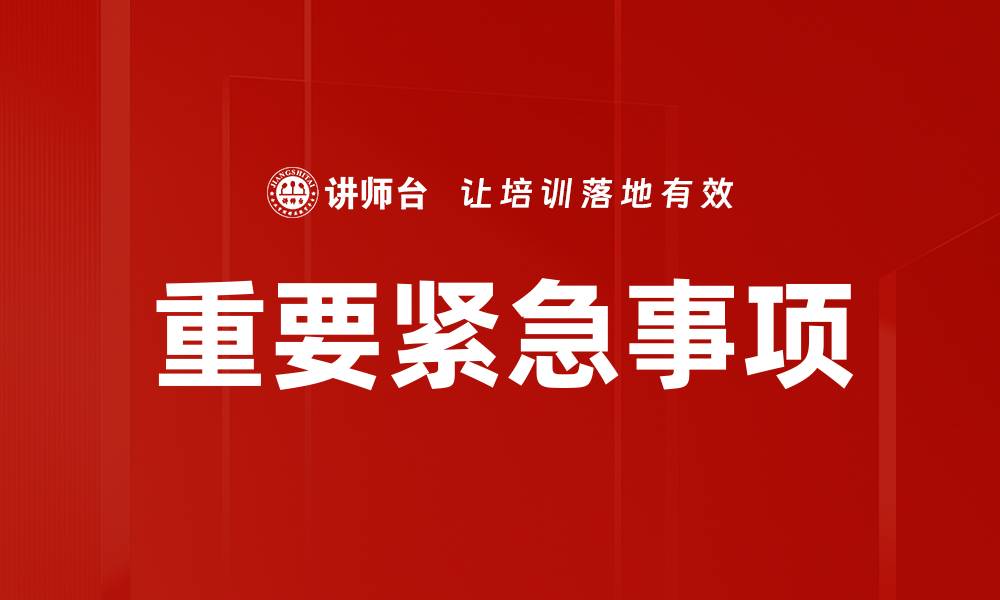 文章重要紧急事项的缩略图