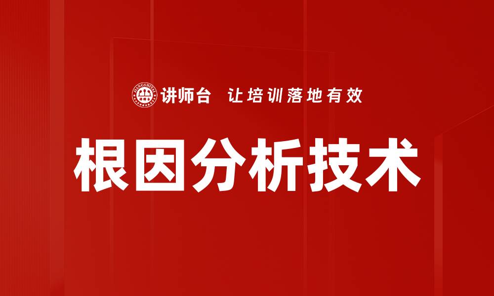 根因分析技术