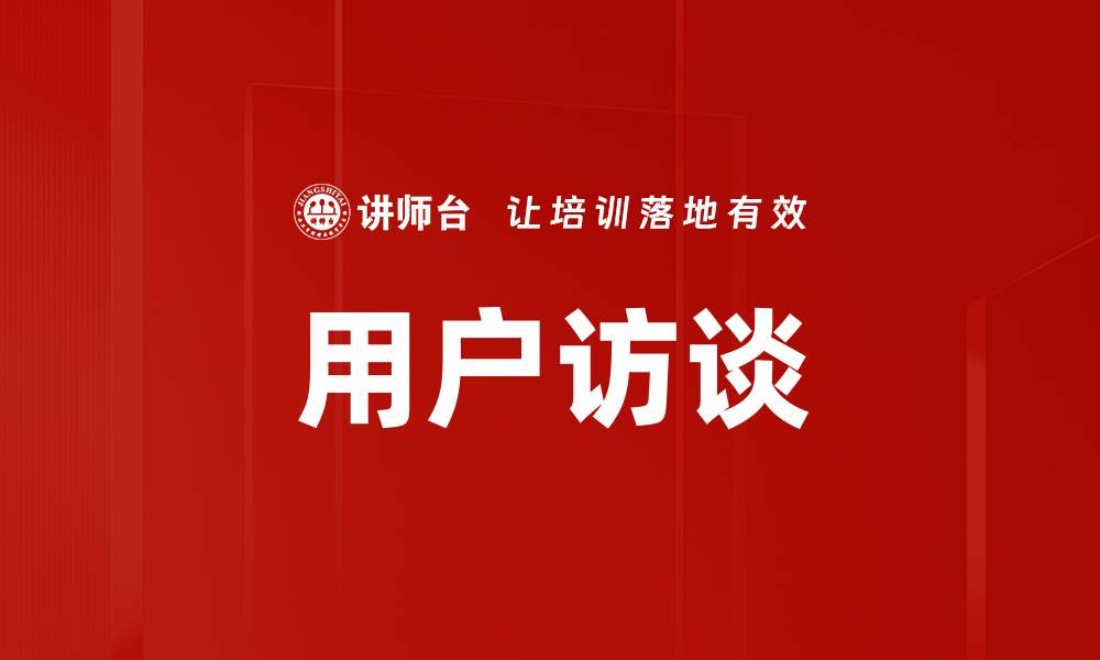 文章用户访谈的缩略图