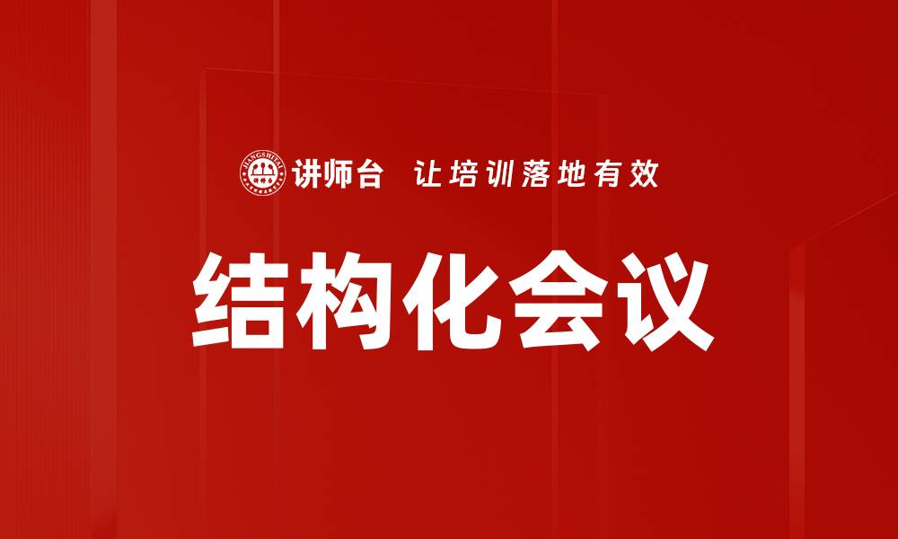 文章结构化会议的缩略图