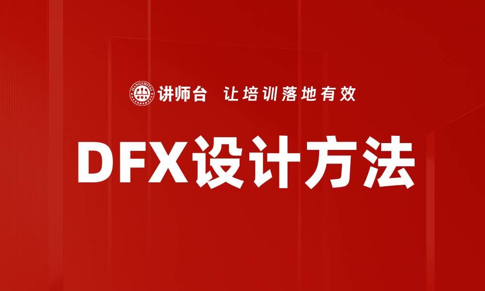 文章DFX设计方法的缩略图