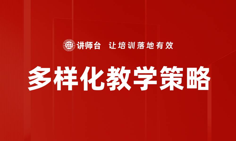 文章多样化教学策略的缩略图