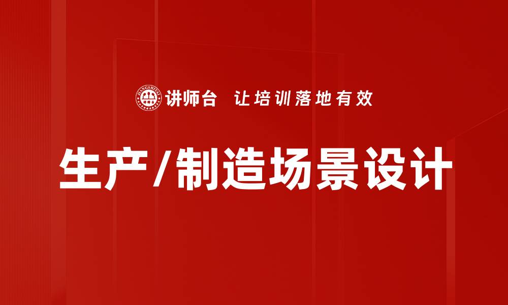 生产/制造场景设计