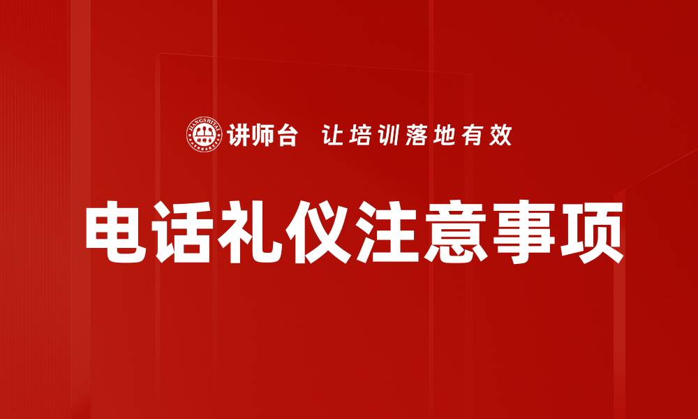 电话礼仪注意事项