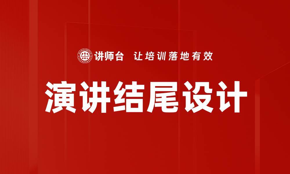 演讲结尾设计