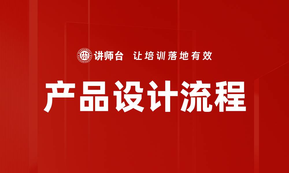 产品设计流程