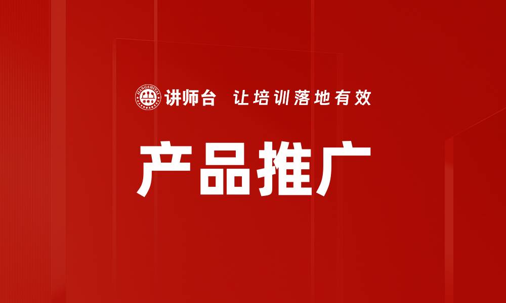 产品推广
