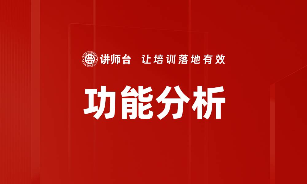 文章功能分析的缩略图
