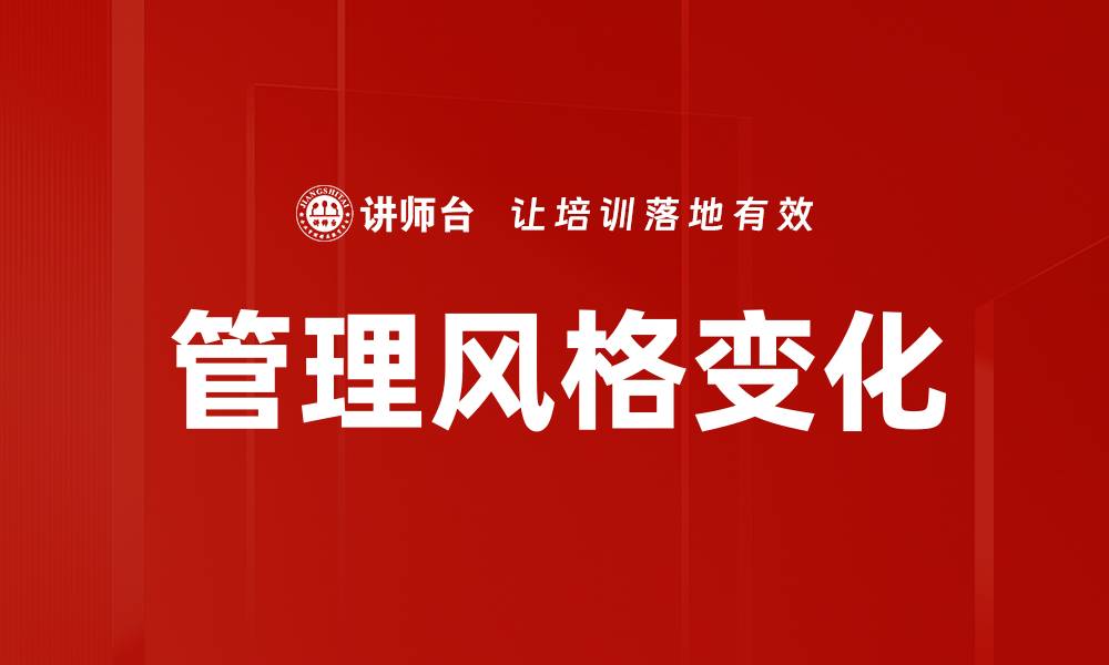 管理风格变化