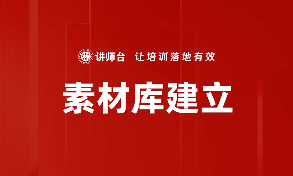 素材库建立