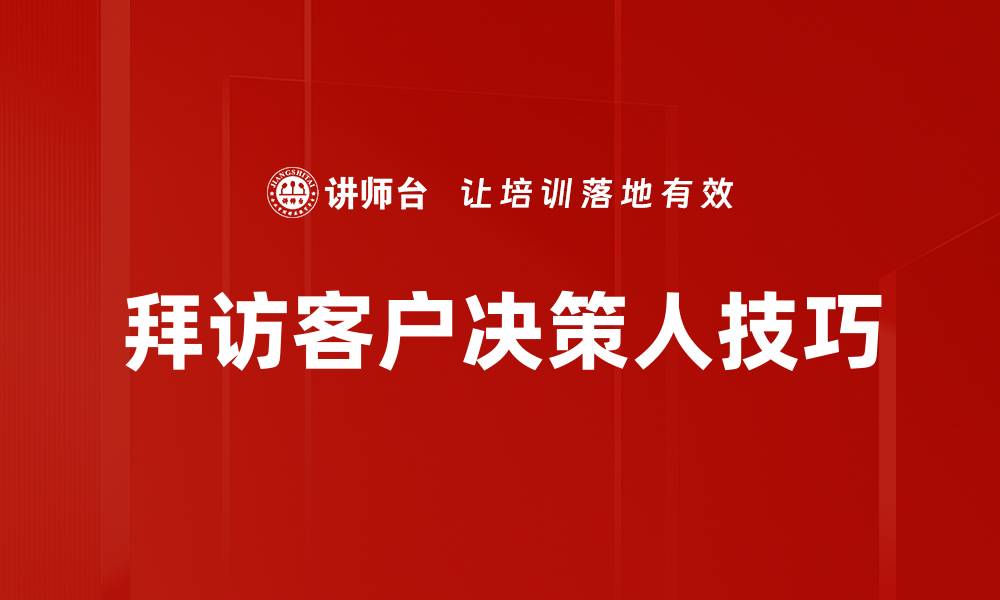 文章拜访客户决策人技巧的缩略图