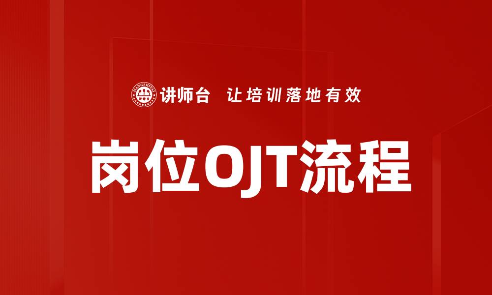 岗位OJT流程