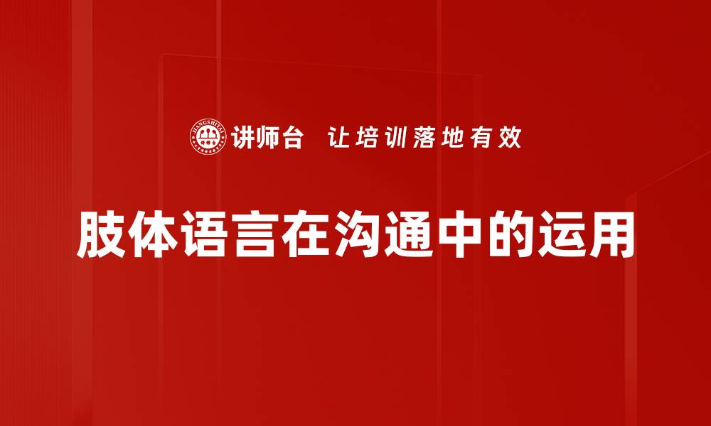 肢体语言在沟通中的运用