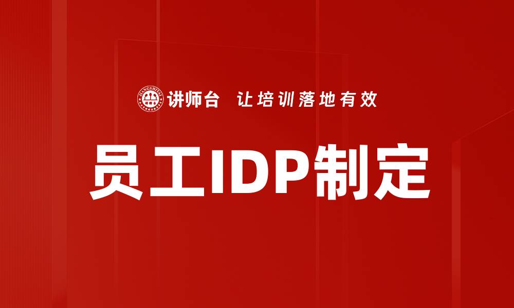 员工IDP制定