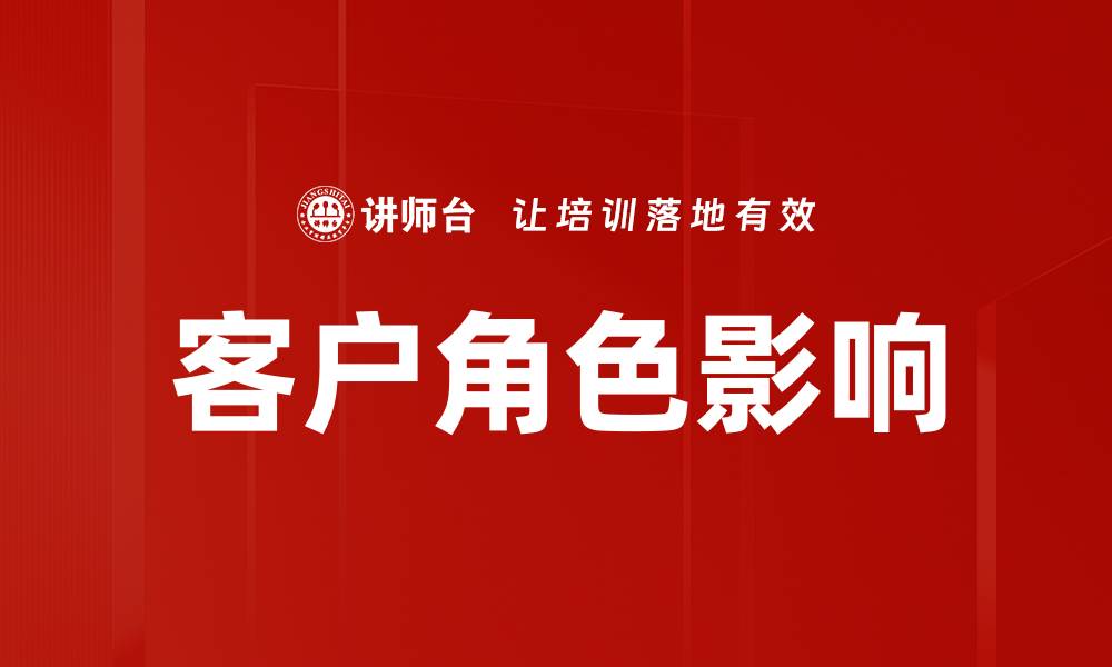 客户角色影响