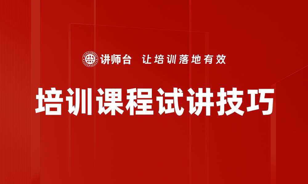 培训课程试讲技巧