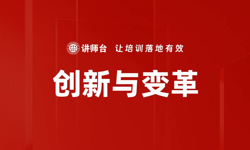 创新与变革
