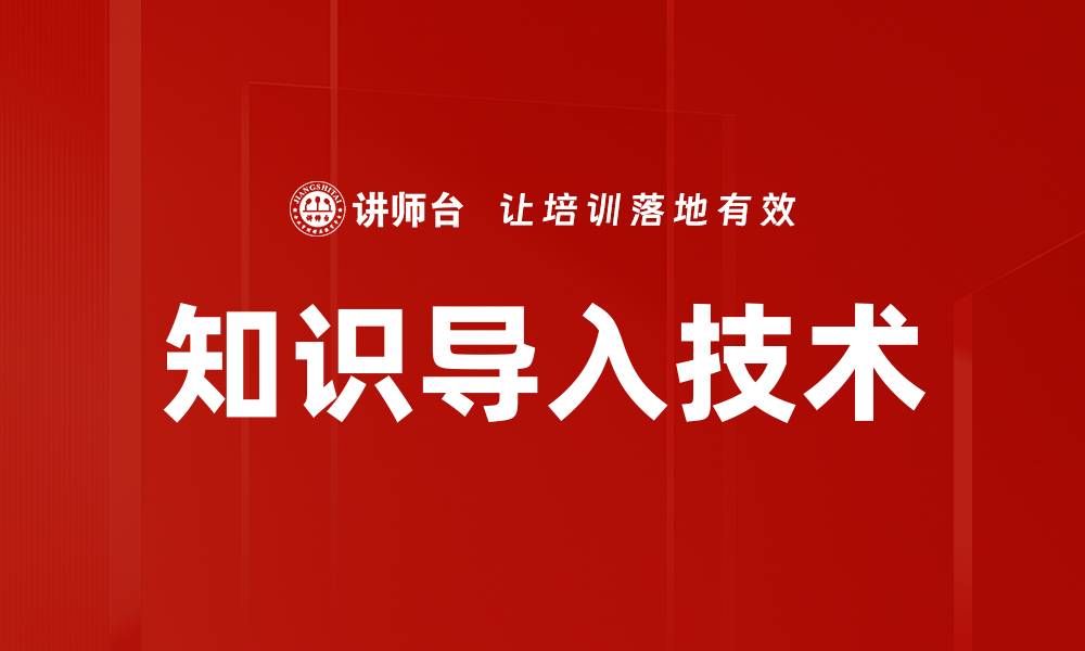文章知识导入技术的缩略图