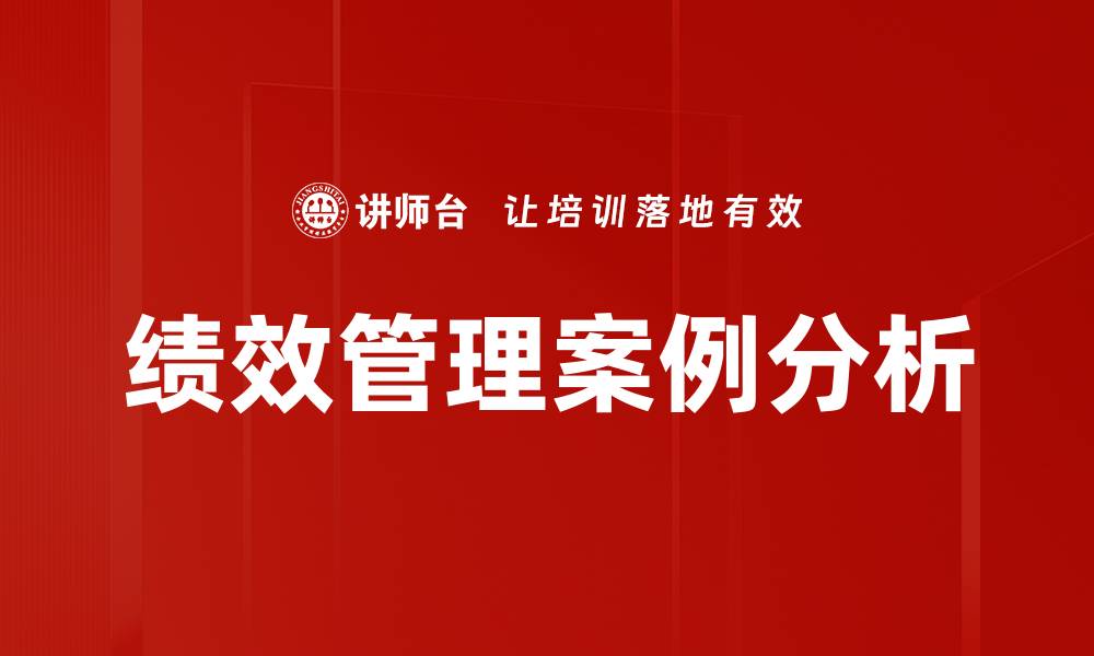 绩效管理案例分析