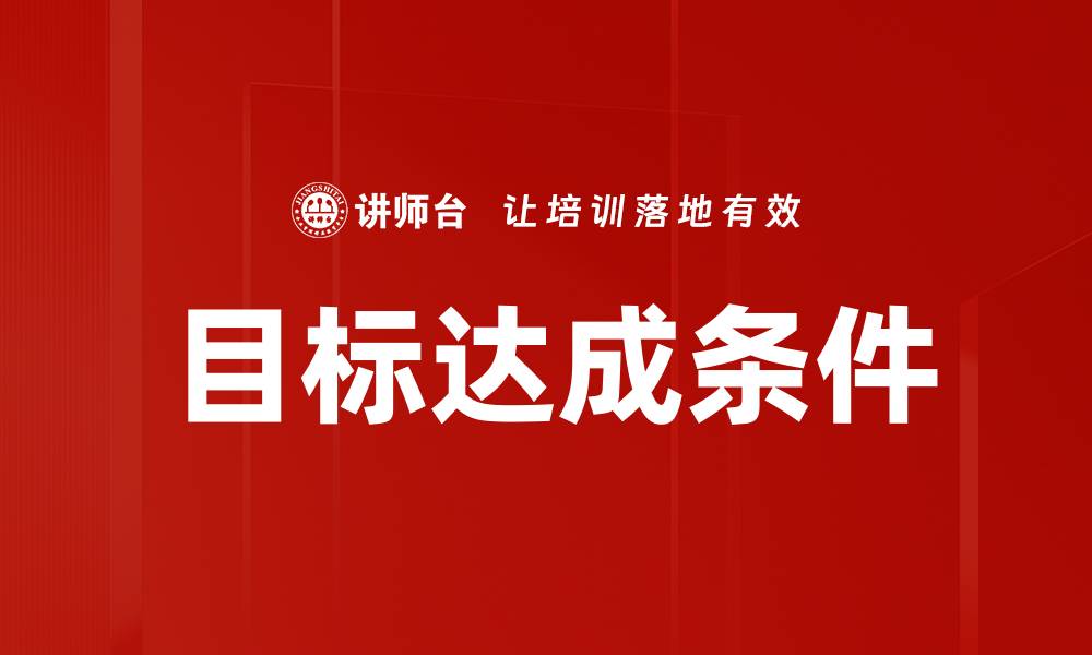 目标达成条件