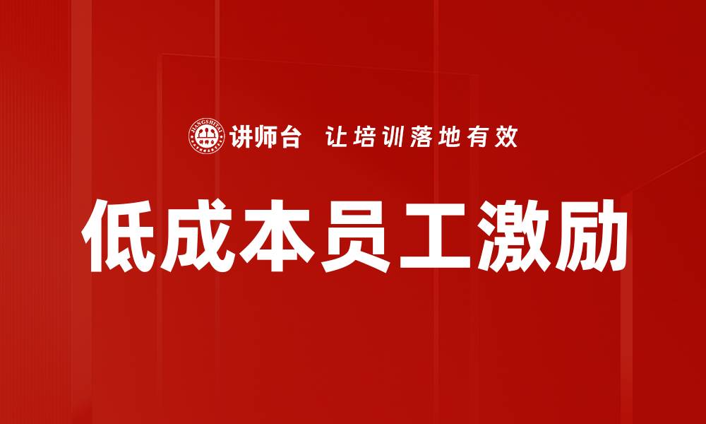 文章低成本员工激励的缩略图