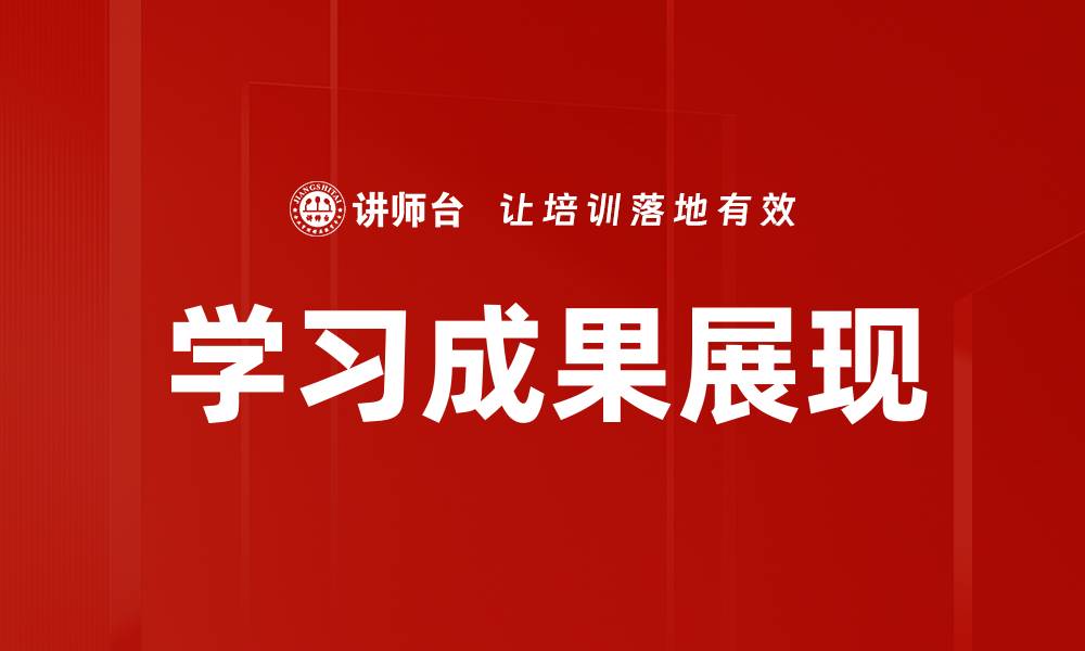 学习成果展现