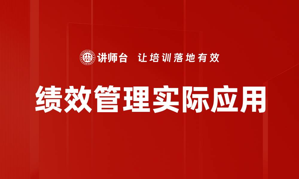 文章绩效管理实际应用的缩略图