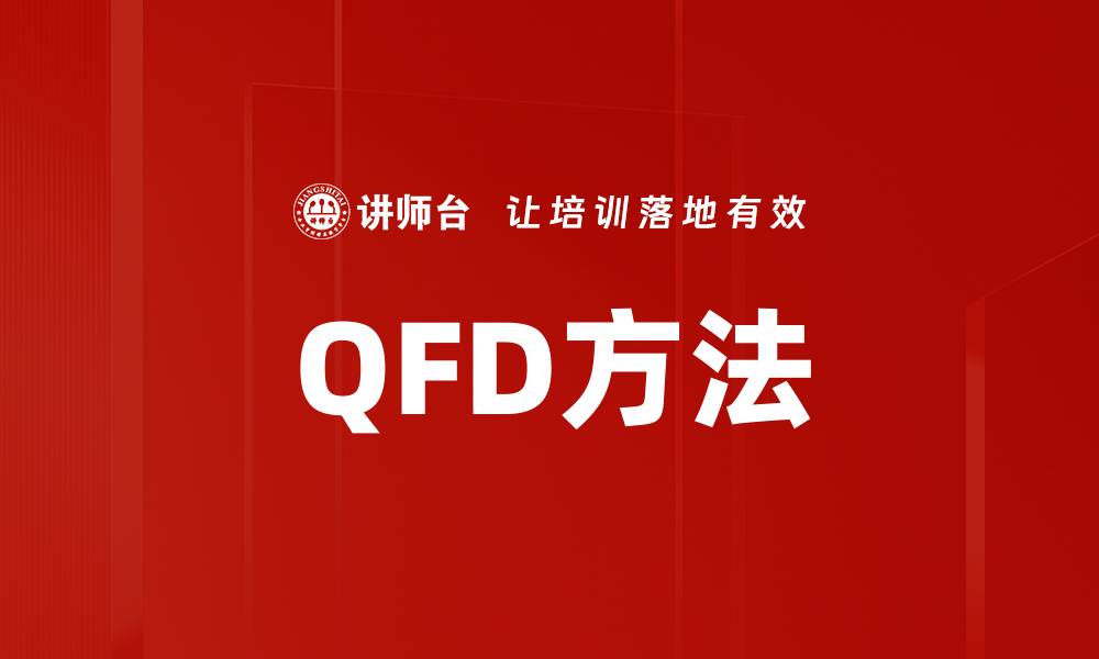 QFD方法