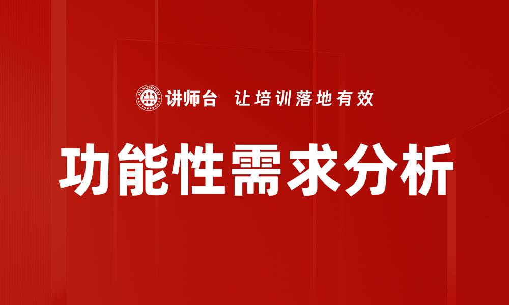 文章功能性需求分析的缩略图