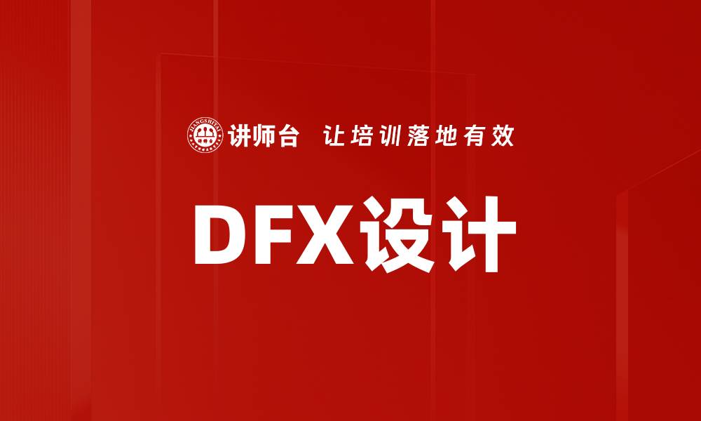 DFX设计