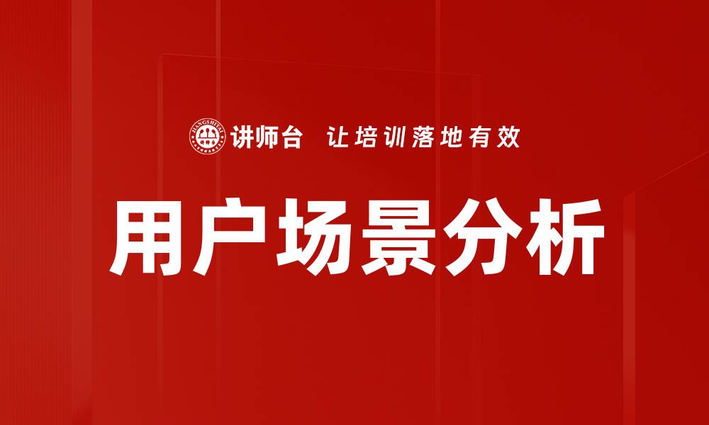 文章用户场景分析的缩略图