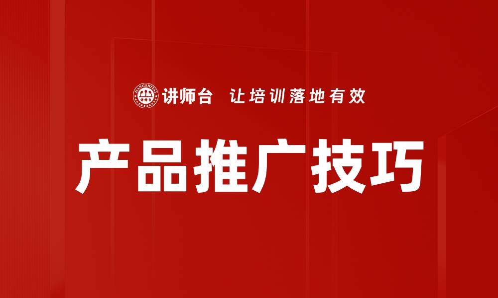 文章产品推广技巧的缩略图