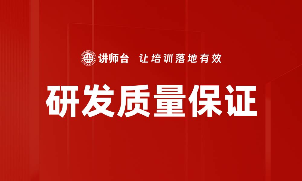 文章研发质量保证的缩略图
