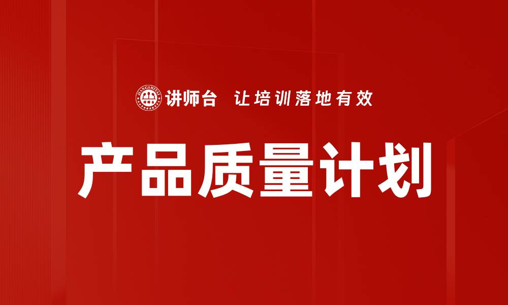 文章产品质量计划的缩略图