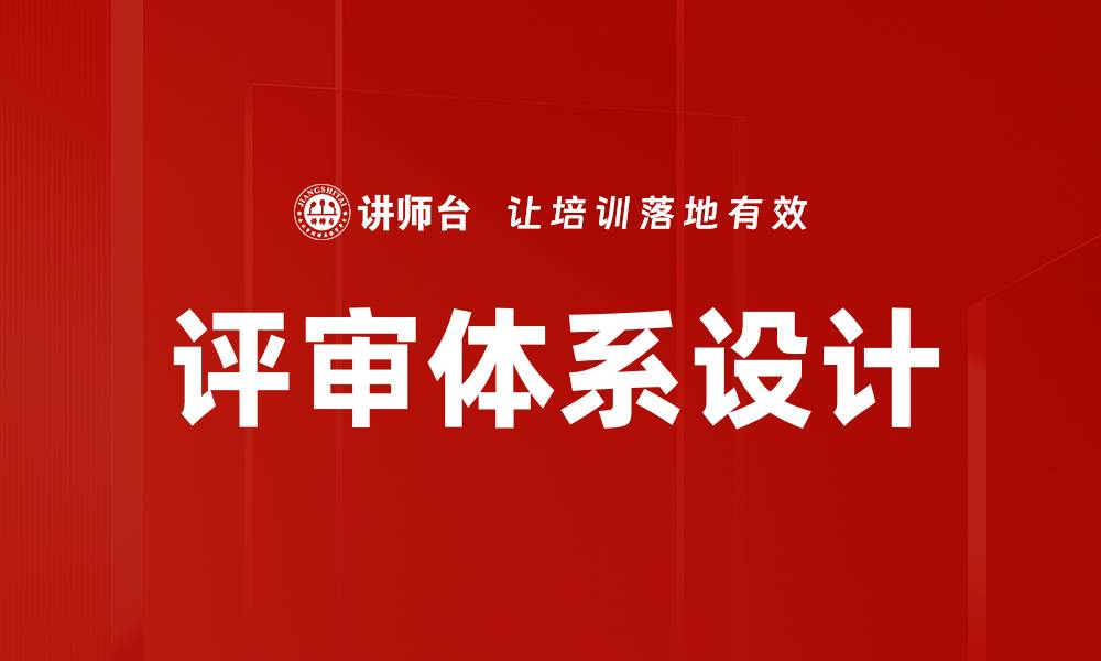 文章评审体系设计的缩略图