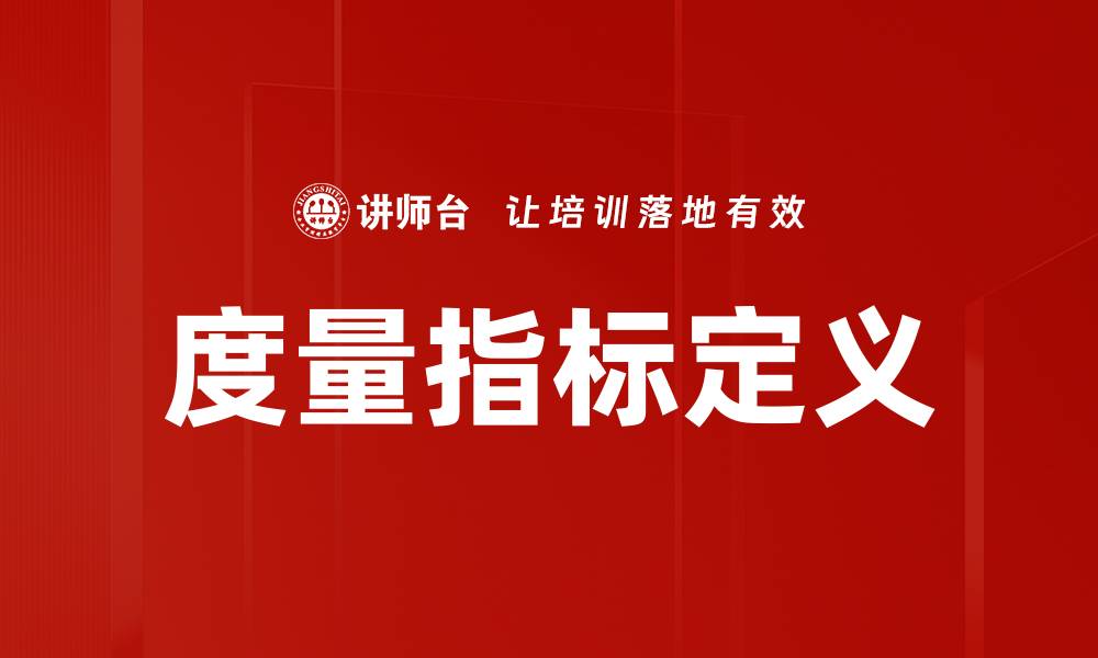 文章度量指标定义的缩略图