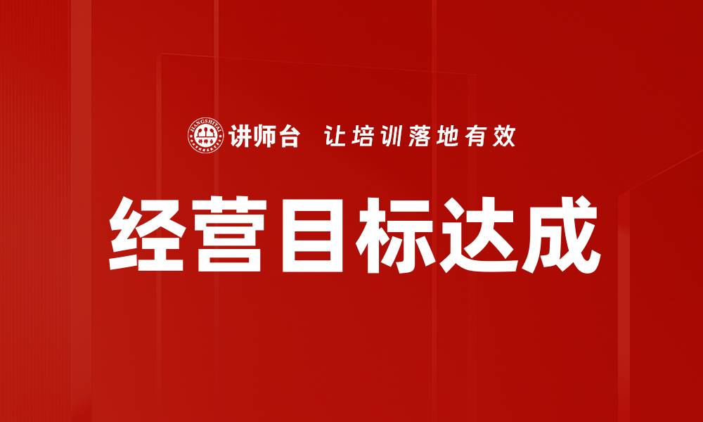 文章经营目标达成的缩略图