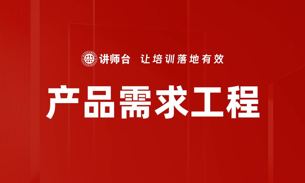文章产品需求工程的缩略图